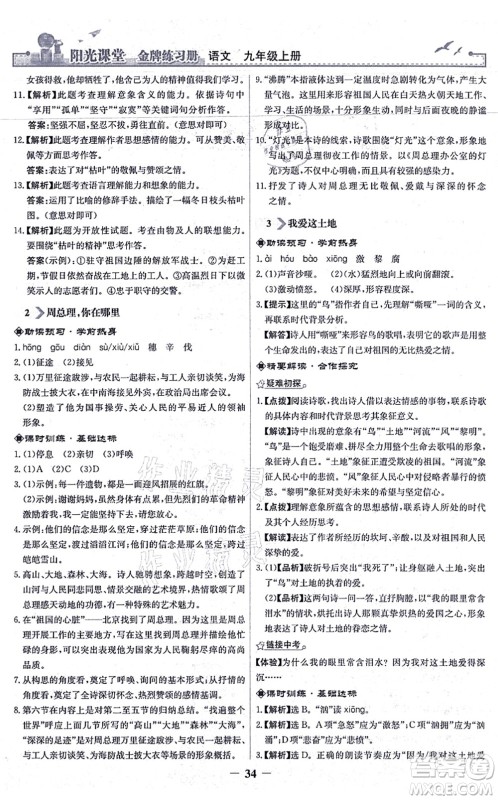 人民教育出版社2021阳光课堂金牌练习册九年级语文上册人教版答案