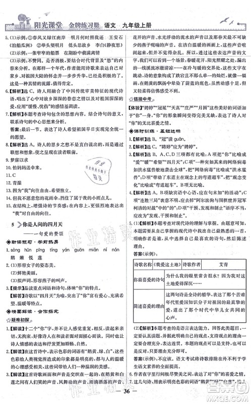 人民教育出版社2021阳光课堂金牌练习册九年级语文上册人教版答案