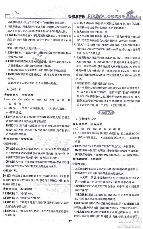 人民教育出版社2021阳光课堂金牌练习册九年级语文上册人教版答案