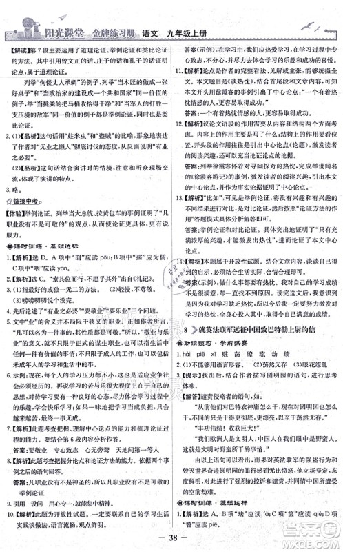 人民教育出版社2021阳光课堂金牌练习册九年级语文上册人教版答案