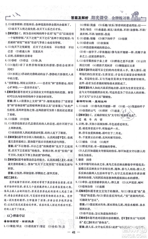 人民教育出版社2021阳光课堂金牌练习册九年级语文上册人教版答案