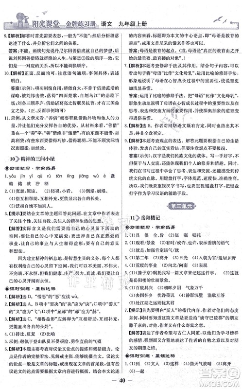 人民教育出版社2021阳光课堂金牌练习册九年级语文上册人教版答案