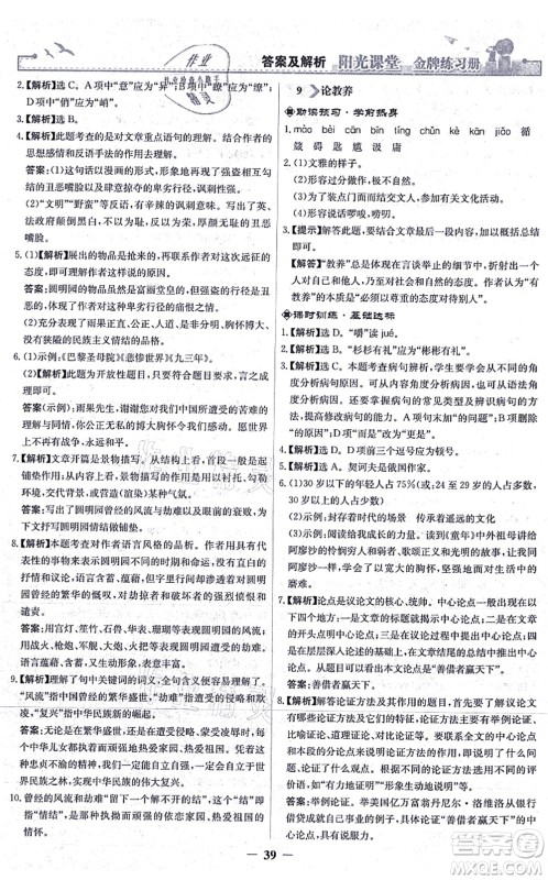 人民教育出版社2021阳光课堂金牌练习册九年级语文上册人教版答案