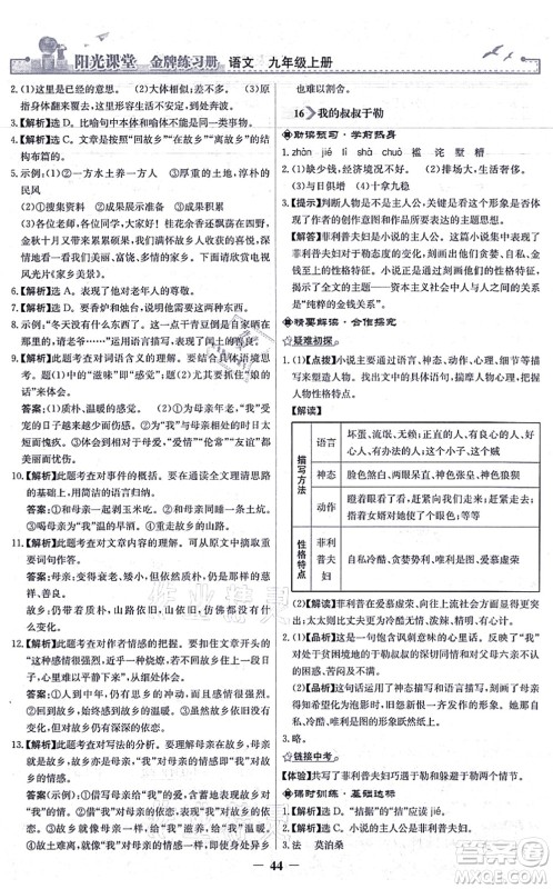 人民教育出版社2021阳光课堂金牌练习册九年级语文上册人教版答案