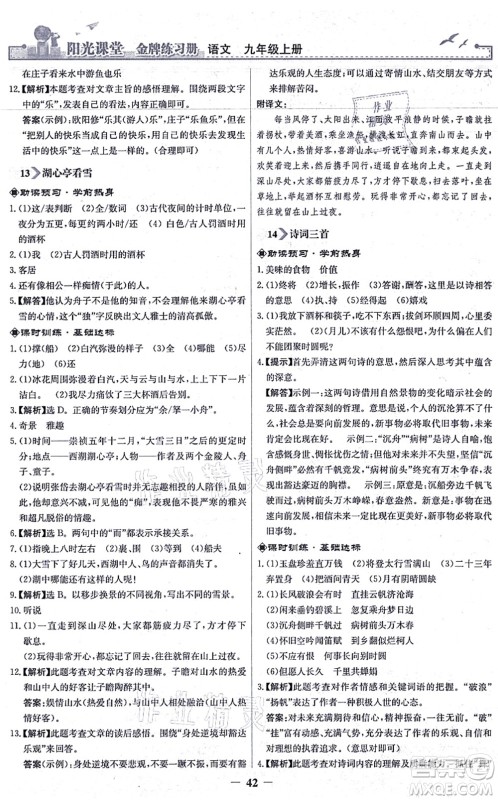 人民教育出版社2021阳光课堂金牌练习册九年级语文上册人教版答案