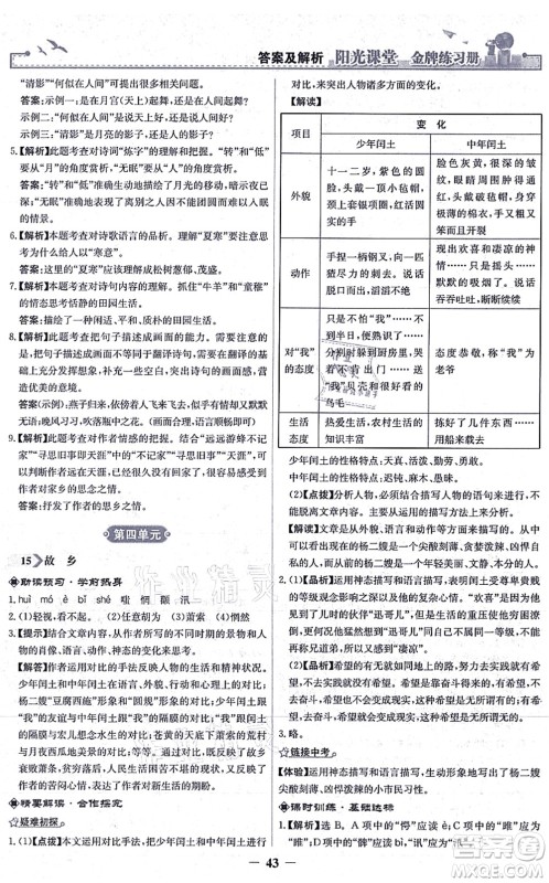 人民教育出版社2021阳光课堂金牌练习册九年级语文上册人教版答案