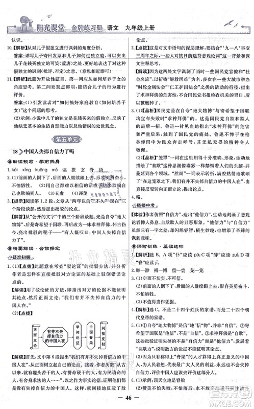 人民教育出版社2021阳光课堂金牌练习册九年级语文上册人教版答案