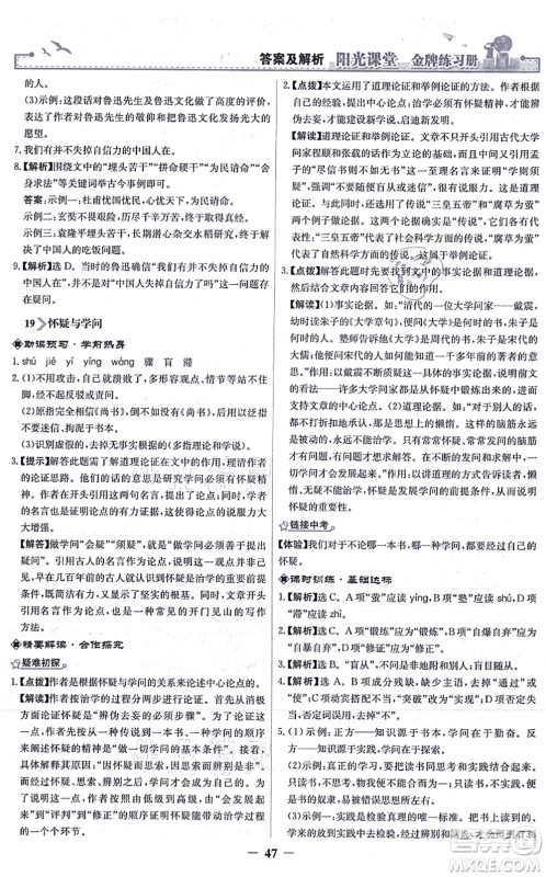 人民教育出版社2021阳光课堂金牌练习册九年级语文上册人教版答案
