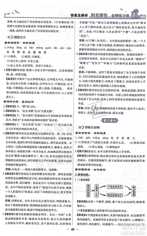 人民教育出版社2021阳光课堂金牌练习册九年级语文上册人教版答案