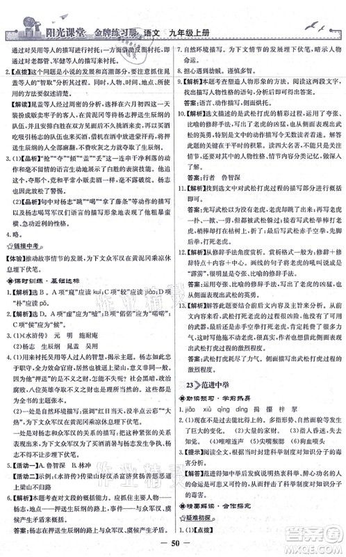 人民教育出版社2021阳光课堂金牌练习册九年级语文上册人教版答案