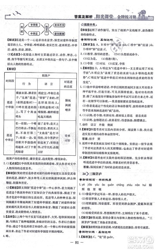人民教育出版社2021阳光课堂金牌练习册九年级语文上册人教版答案