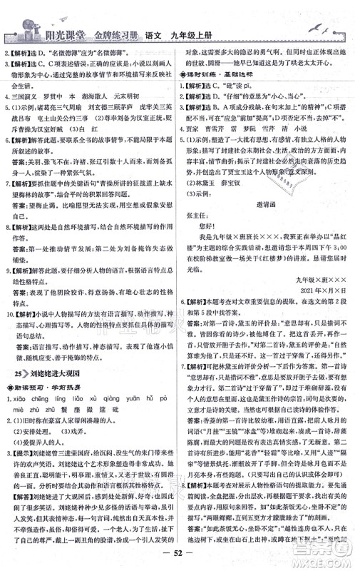 人民教育出版社2021阳光课堂金牌练习册九年级语文上册人教版答案