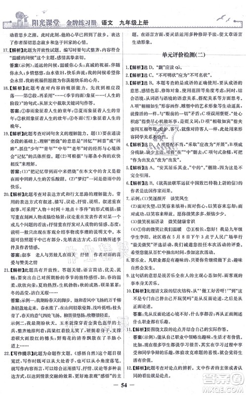 人民教育出版社2021阳光课堂金牌练习册九年级语文上册人教版答案