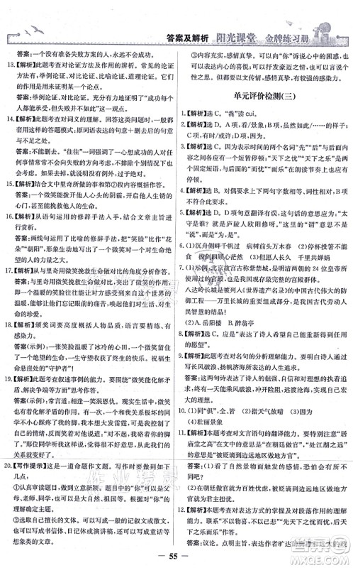 人民教育出版社2021阳光课堂金牌练习册九年级语文上册人教版答案