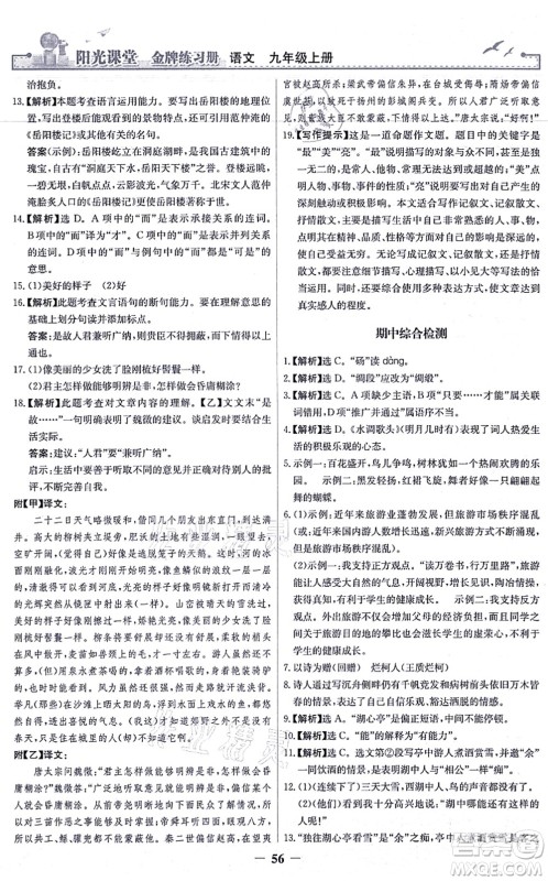 人民教育出版社2021阳光课堂金牌练习册九年级语文上册人教版答案