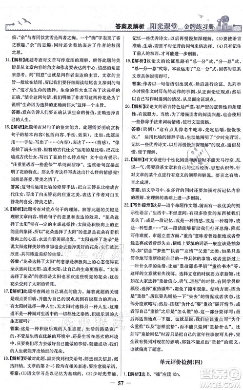 人民教育出版社2021阳光课堂金牌练习册九年级语文上册人教版答案