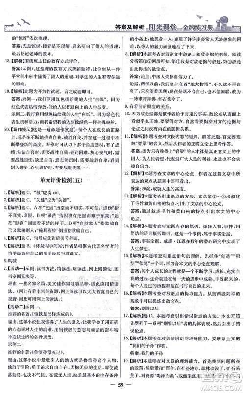 人民教育出版社2021阳光课堂金牌练习册九年级语文上册人教版答案
