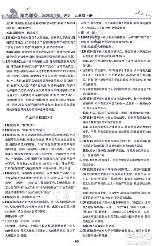 人民教育出版社2021阳光课堂金牌练习册九年级语文上册人教版答案