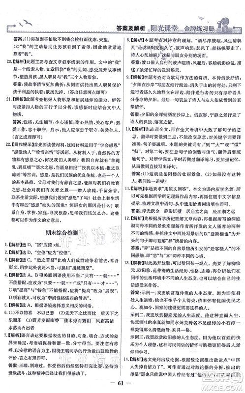 人民教育出版社2021阳光课堂金牌练习册九年级语文上册人教版答案