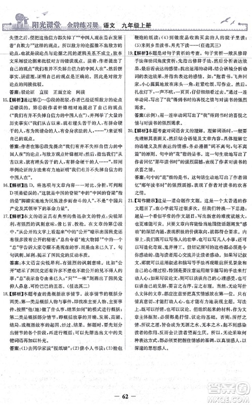 人民教育出版社2021阳光课堂金牌练习册九年级语文上册人教版答案