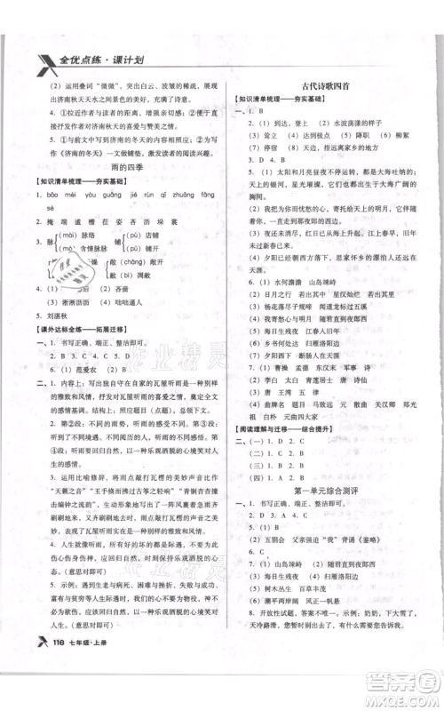 辽海出版社2021全优点练课计划七年级上册语文人教版参考答案