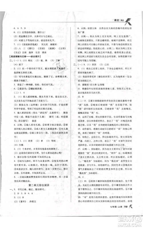 辽海出版社2021全优点练课计划七年级上册语文人教版参考答案