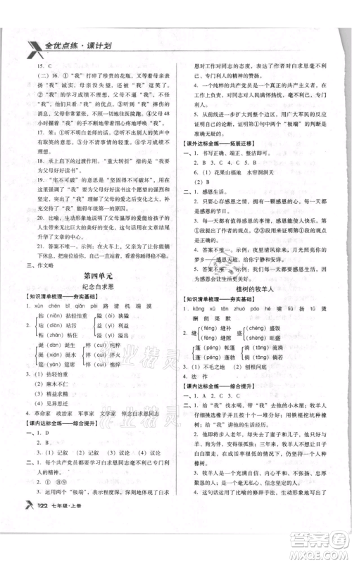 辽海出版社2021全优点练课计划七年级上册语文人教版参考答案