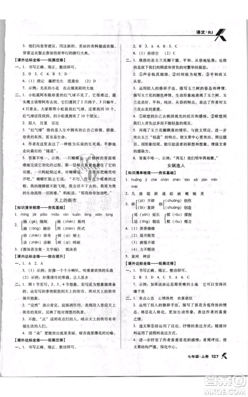 辽海出版社2021全优点练课计划七年级上册语文人教版参考答案