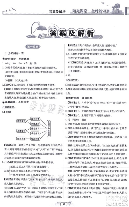 人民教育出版社2021阳光课堂金牌练习册九年级语文上册人教版福建专版答案