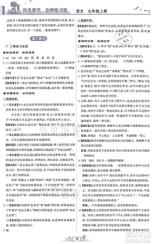 人民教育出版社2021阳光课堂金牌练习册九年级语文上册人教版福建专版答案