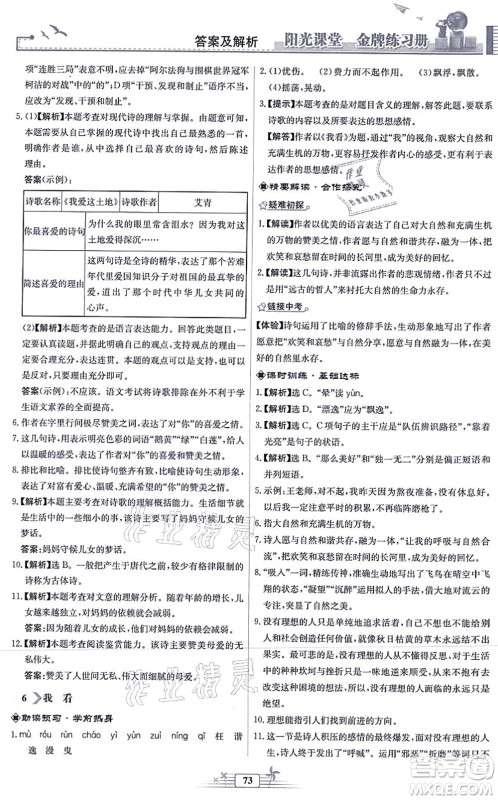 人民教育出版社2021阳光课堂金牌练习册九年级语文上册人教版福建专版答案