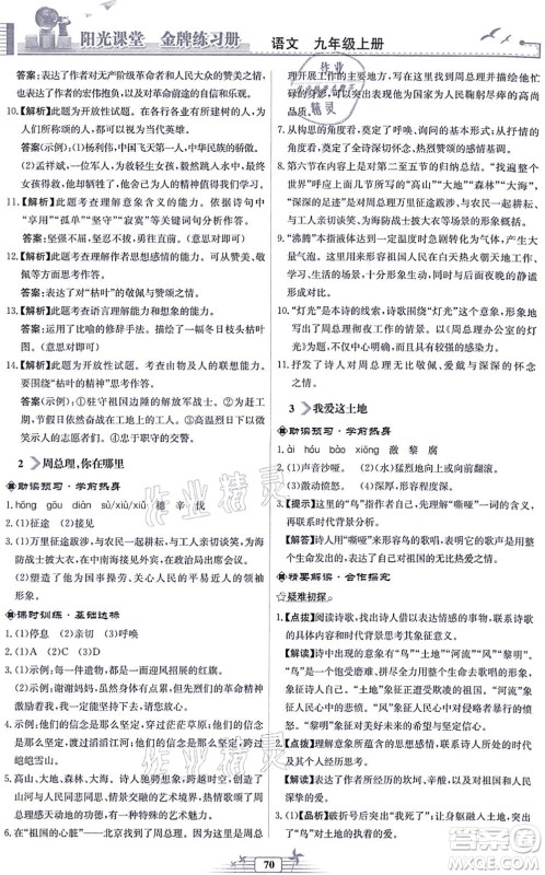 人民教育出版社2021阳光课堂金牌练习册九年级语文上册人教版福建专版答案