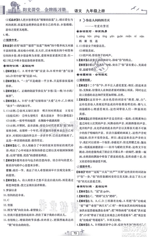 人民教育出版社2021阳光课堂金牌练习册九年级语文上册人教版福建专版答案