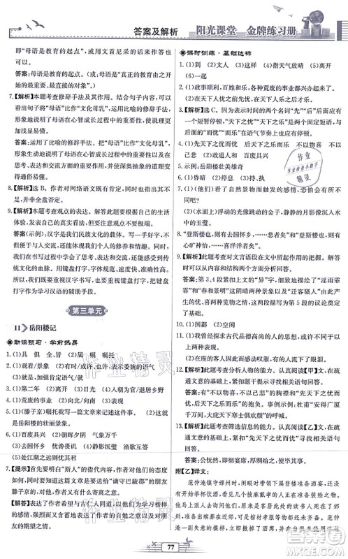 人民教育出版社2021阳光课堂金牌练习册九年级语文上册人教版福建专版答案