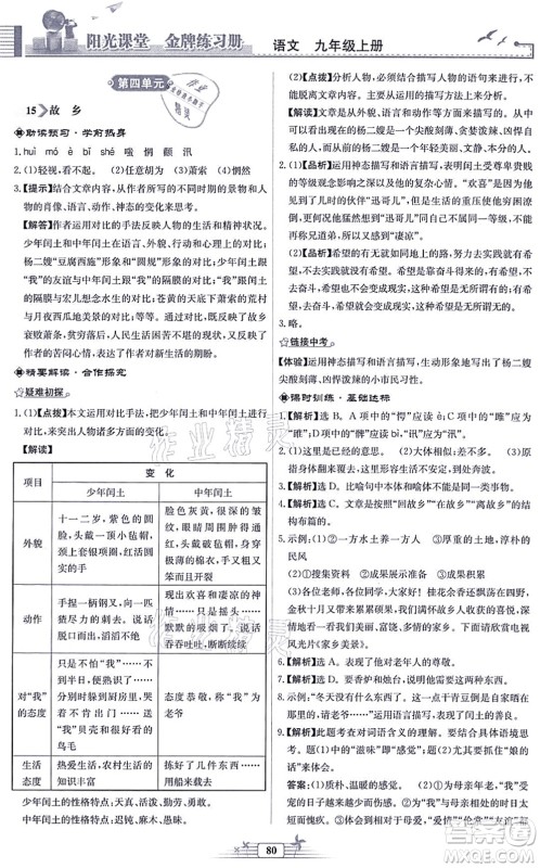 人民教育出版社2021阳光课堂金牌练习册九年级语文上册人教版福建专版答案