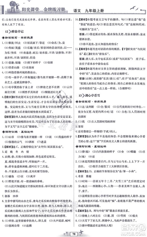 人民教育出版社2021阳光课堂金牌练习册九年级语文上册人教版福建专版答案