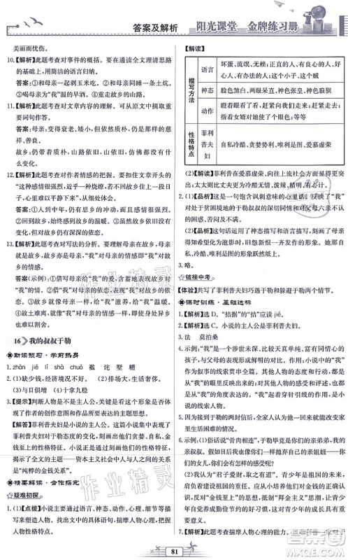 人民教育出版社2021阳光课堂金牌练习册九年级语文上册人教版福建专版答案