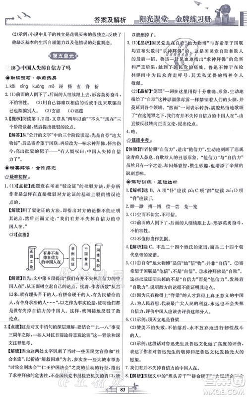 人民教育出版社2021阳光课堂金牌练习册九年级语文上册人教版福建专版答案