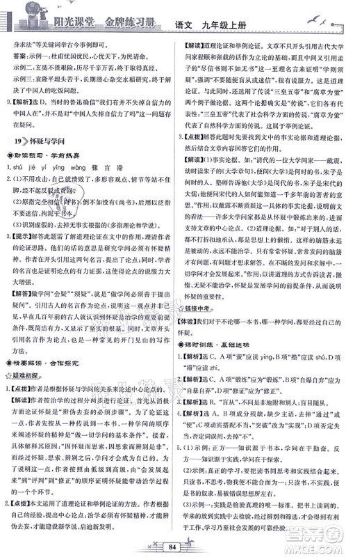 人民教育出版社2021阳光课堂金牌练习册九年级语文上册人教版福建专版答案