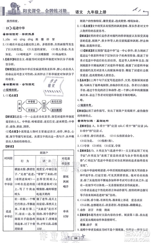 人民教育出版社2021阳光课堂金牌练习册九年级语文上册人教版福建专版答案