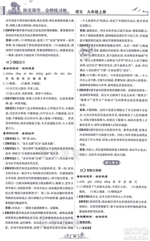 人民教育出版社2021阳光课堂金牌练习册九年级语文上册人教版福建专版答案