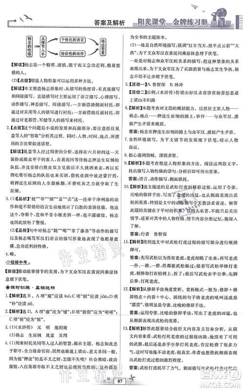 人民教育出版社2021阳光课堂金牌练习册九年级语文上册人教版福建专版答案