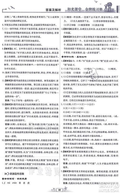 人民教育出版社2021阳光课堂金牌练习册九年级语文上册人教版福建专版答案