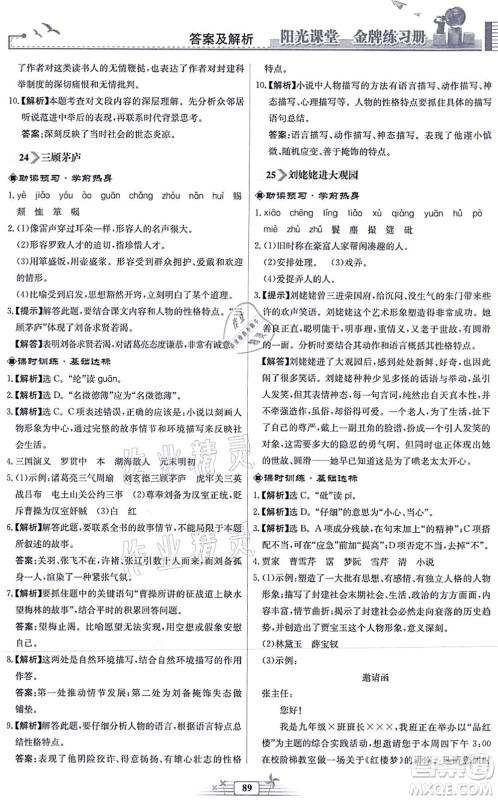 人民教育出版社2021阳光课堂金牌练习册九年级语文上册人教版福建专版答案