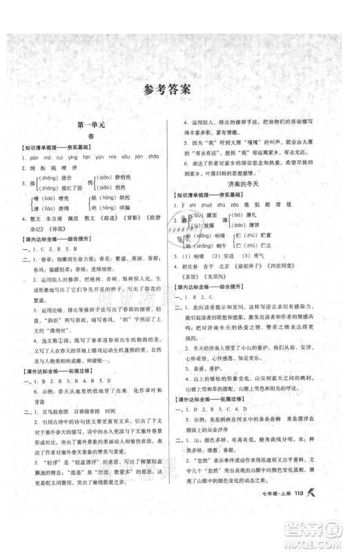 辽海出版社2021全优点练课计划七年级上册语文语文版参考答案