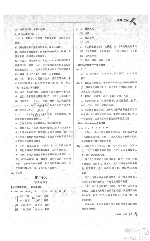 辽海出版社2021全优点练课计划七年级上册语文语文版参考答案