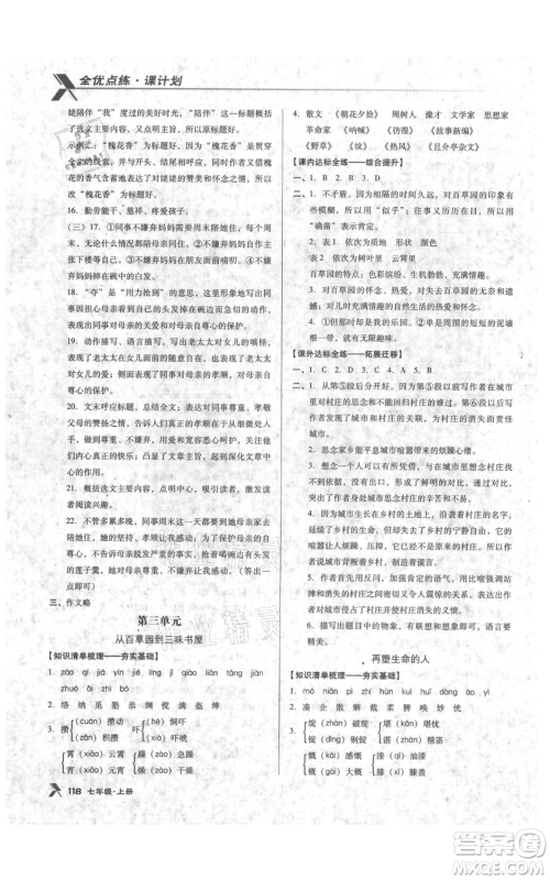 辽海出版社2021全优点练课计划七年级上册语文语文版参考答案 辽海出版社2021全优点练课计划七年级上册语文语文版参考答案