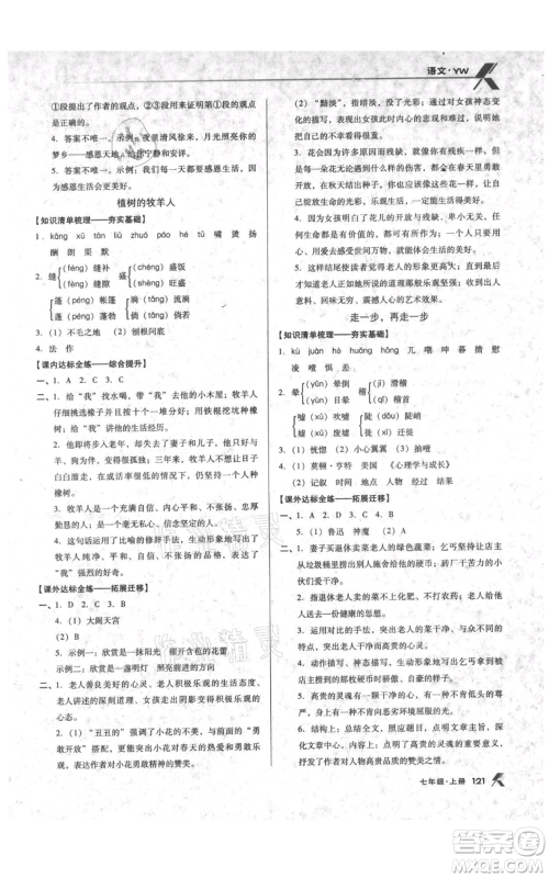 辽海出版社2021全优点练课计划七年级上册语文语文版参考答案