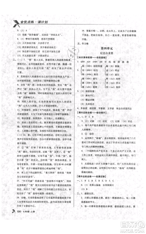 辽海出版社2021全优点练课计划七年级上册语文语文版参考答案