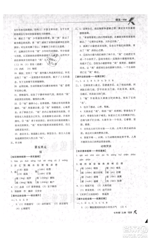 辽海出版社2021全优点练课计划七年级上册语文语文版参考答案